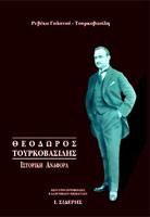 Θεόδωρος Τουρκοβασίλης