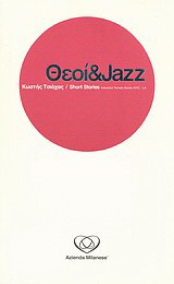 Θεοί και jazz