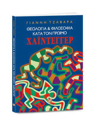 Θεολογία και φιλοσοφία κατά τον πρώιμο Χάιντεγγερ