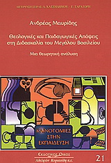 Θεολογικές και παιδαγωγικές απόψεις στη διδασκαλία του Μεγάλου Βασιλείου
