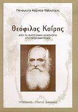 Θεόφιλος Καΐρης