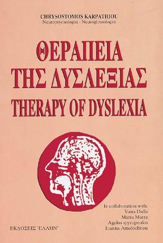 Θεραπεία της δυσλεξίας