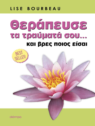 Θεράπευσε τα τραύματά σου… και βρες ποιος είσαι