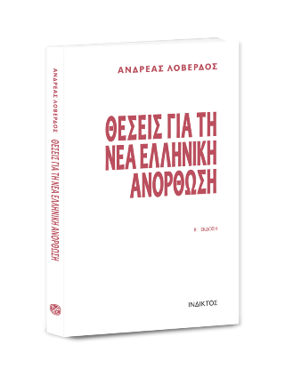 Θέσεις για τη νέα ελληνική ανόρθωση