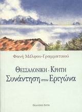 Θεσσαλονίκη – Κρήτη