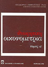 Θεωρητική οικονομετρία