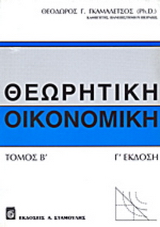 Θεωρητική οικονομική