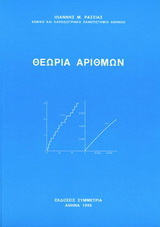 Θεωρία αριθμών