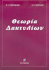 Θεωρία δακτυλίων