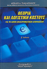Θεωρία και λογιστική κόστους για τη λήψη επιχειρηματικών αποφάσεων