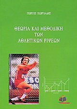 Θεωρία και μεθοδική των αθλητικών ρίψεων