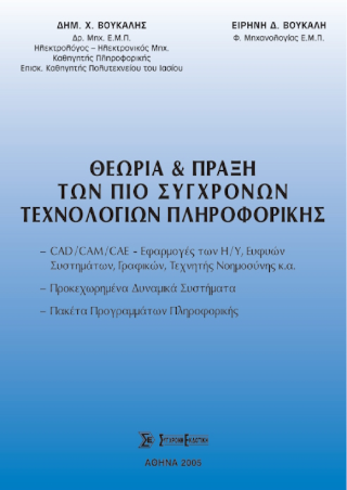 Θεωρία και πράξη των πιο σύγχρονων τεχνολογιών πληροφορικής