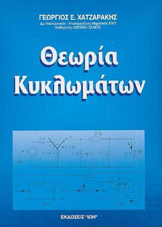 Θεωρία κυκλωμάτων