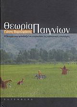 Θεωρία παιγνίων