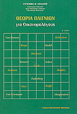 Θεωρία παιγνίων για οικονομολόγους