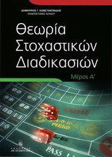 Θεωρία στοχαστικών διαδικασιών