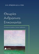 Θεωρίες ανθρώπινης επικοινωνίας