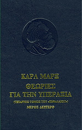 Θεωρίες για την υπεραξία