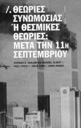 Θεωρίες συνωμοσίας ή θεσμικές θεωρίες: Μετά την 11η Σεπτεμβρίου