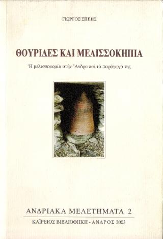 Θουρίδες και μελισσοκηπία