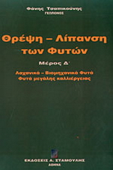 Θρέψη – λίπανση των φυτών