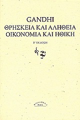 Θρησκεία και αλήθεια. Οικονομία και ηθική.
