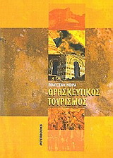 Θρησκευτικός τουρισμός