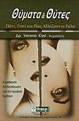 Θύματα και θύτες