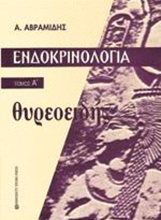 Ενδοκρινολογία.  Θυρεοειδής