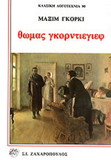 Θωμάς Γκορντιέγιεφ