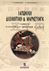 Ιαπωνική διοικητική και μάρκετινγκ