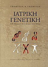 Ιατρική γενετική
