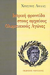 Ιατρική φροντίδα στους αρχαίους ολυμπιακούς αγώνες