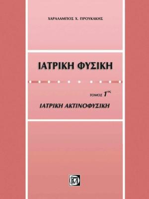 Ιατρική φυσική 1ος