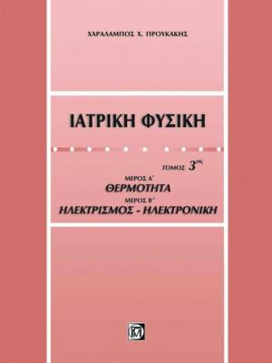 Ιατρική φυσική 3ος