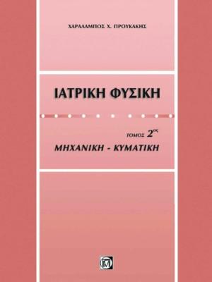 Ιατρική φυσική 2ος