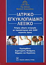 Ιατρικό εγκυκλοπαιδικό λεξικό