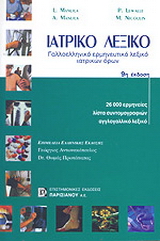 Ιατρικό λεξικό