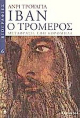 Ιβάν ο τρομερός