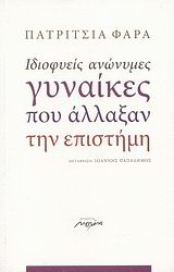 Ιδιοφυείς ανώνυμες γυναίκες που άλλαξαν την επιστήμη