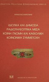 Ιδιωτικά και δημόσια ραδιοτηλεοπτικά μέσα. Κοινή γνώμη και καθολική κοινωνική συμμετοχή