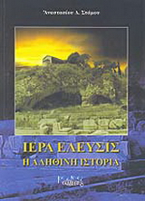 Ιερά Ελευσίς