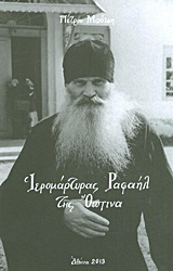 Ιερομάρτυρας Ραφαήλ της Όπτινα
