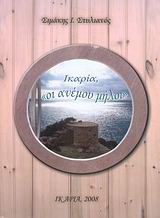 Ικαρία, “οι ανέμου μήλοι”