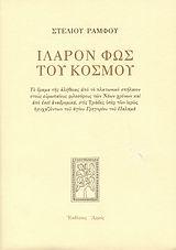 Ιλαρόν Φως του Κόσμου