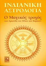Ινδιάνικη αστρολογία