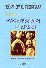 Ινδοευρωπαίοι ή Αιγαίοι;