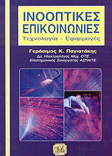 Ινοοπτικές επικοινωνίες