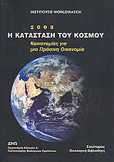 Ινστιτούτο Worldwatch: η κατάσταση του κόσμου 2008