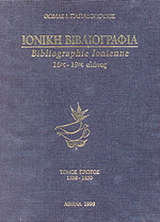 Ιονική βιβλιογραφία 16ος-19ος αιώνας
